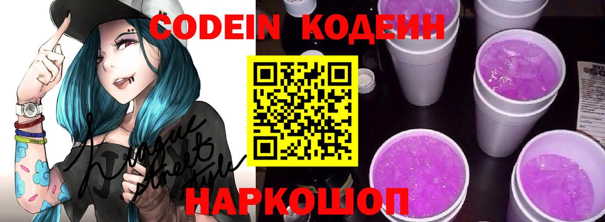 Кодеин напиток Lean (лин) Елизово